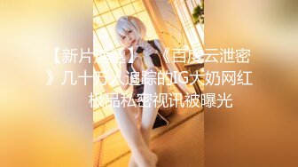 【新片速遞】  ˚❤️⁎⁺ 风韵销魂的阿姨，丰乳翘臀魔鬼身材风骚尤物，遇上刚强的肌肉男，大战三百回合！