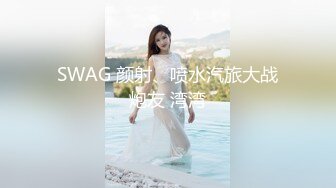 SWAG 颜射、喷水汽旅大战炮友 湾湾