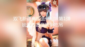 极品尤物美少女！被炮友尽情蹂躏！椅子上翘起屁股