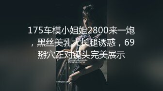 【私拍流出】在读大三学妹兼职平面拍摄,酒店被摄影师高价潜规则