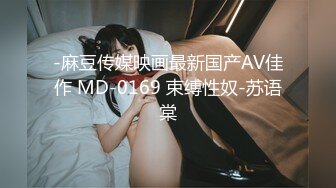 -麻豆传媒映画最新国产AV佳作 MD-0169 束缚性奴-苏语棠