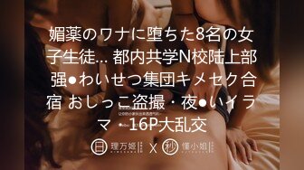 媚薬のワナに堕ちた8名の女子生徒… 都内共学N校陆上部 强●わいせつ集団キメセク合宿 おしっこ盗撮・夜●いイラマ・16P大乱交