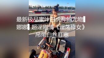 2024.10.3，【安防极品】，一对高学历情侣，女孩臀极品，我很喜欢，女的长相清纯，对白清晰