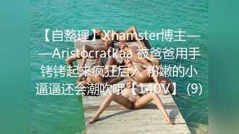 【自整理】Xhamster博主——Aristocratkaa 被爸爸用手铐铐起来疯狂后入 粉嫩的小逼逼还会潮吹哦【140V】 (9)