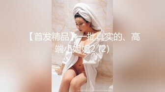 17cm弟弟才能享受女神姐姐全自动服务