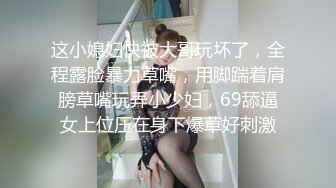 娇小的红发美女西迪克激情啪啪 (1)