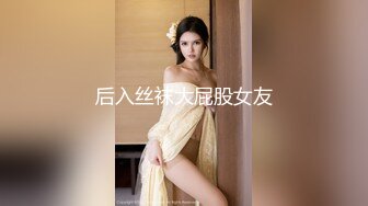 后入丝袜大屁股女友