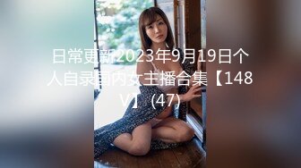 日常更新2023年9月19日个人自录国内女主播合集【148V】 (47)