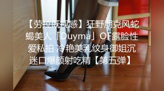 【劳拉既视感】狂野朋克风蛇蝎美人「Duyma」OF露脸性爱私拍 冷艳美乳纹身御姐沉迷口爆颜射吃精【第五弹】