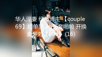 华人淫妻 绿帽博主 【couple 69】约单男 3p无套啪啪 开换妻派对【80v】 (16)