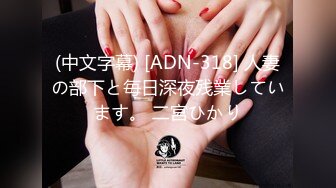 (中文字幕) [ADN-318] 人妻の部下と毎日深夜残業しています。 二宮ひかり