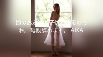 娘のお友達と子供を作るので私、母親辞めます。 AIKA