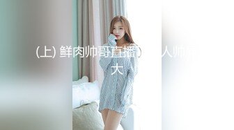  专门操熟女约炮的肥猪哥这次勾搭上了同一小区保养的还不错的单亲妈妈 完美露脸