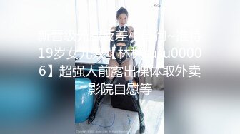 万里挑一也找不出来的顶级女神，高挑身材白皙皮肤 坚挺美乳，堪称极品中的极品，后入爆操美臀秒射。