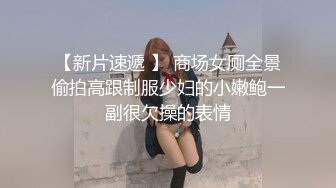 【新片速遞 】 商场女厕全景偷拍高跟制服少妇的小嫩鲍一副很欠操的表情