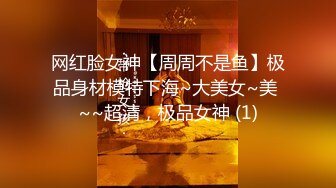 网红脸女神【周周不是鱼】极品身材模特下海~大美女~美 ~~超清，极品女神 (1)