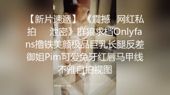 【新片速遞】 《震撼✅网红私拍㊙️泄密》群狼求档Onlyfans撸铁美颜极品巨乳长腿反差御姐Pim可爱兔牙红唇马甲线不雅自拍视图