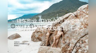 精东影业 JDYP-040 哟啪漂亮好身材的游戏女陪玩-七濑