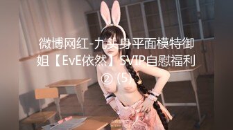 微博网红-九头身平面模特御姐【EvE依然】SVIP自慰福利② (5)