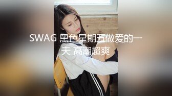 SWAG 黑色星期五做爱的一天 高潮超爽