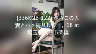 [336KNB-122] からこの人妻とハメ撮りします。18 at 埼玉県久喜市栗橋