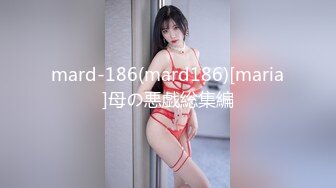 mard-186(mard186)[maria]母の悪戯総集編