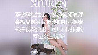 重磅露脸泄密，魔都高颜值拜金极品健身女神小姐姐不健康私拍视图流出，可以同时伺候两位金主玩3P