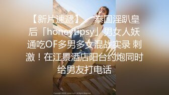 【新片速遞】  ✨泰国淫趴皇后「honeytipsy」男女人妖通吃OF多男多女混战实录 刺激！在江景酒店阳台约炮同时给男友打电话