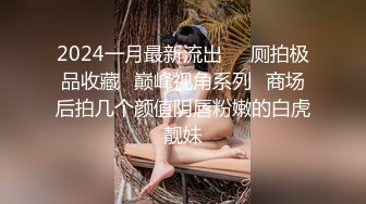 2024一月最新流出❤️厕拍极品收藏✿巅峰视角系列✿商场后拍几个颜值阴唇粉嫩的白虎靓妹