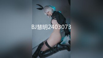 BJ慧明2403073