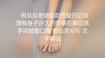    极品反差婊佳韵性爱日记与馋我身子许久的同事在单位洗手间做爱口爆 胁迫变勾引 文字解说