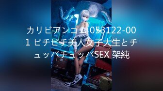 カリビアンコム 053122-001 ピチピチ美人女子大生とチュッパチュッパSEX 架純