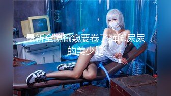 6/22最新 禁忌之爱姐姐不在家禽兽姐夫兽性大发强上内射刚毕业小姨子VIP1196