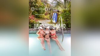 女女sm厕圣水调教-男人-老公-搭讪-奶子-高潮-泄密