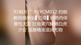 91制片厂  91YCM012 约啪教授换毕业▌巧菲▌娇艳肉体兽性大发 狂肏美穴鲜嫩白虎少女 淫靡精液滋润尤物