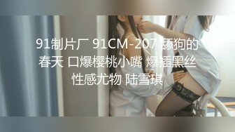 男女通吃 骚到家了 最新流出视频合集【796V】 (155)