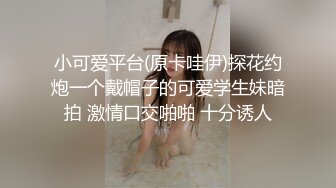 白富美女留学生『魏乔安』 性感小骚货大战白人巨屌，很好奇小小身材怎么承受住巨大肉棒冲击的，会不会被捅坏了