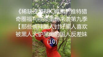 《最新重弹福利》青春无敌推特极品可甜可盐翘臀长腿女神【小仙云】高价定制，顶配COSER裸舞特写私处各种挑逗 (4)