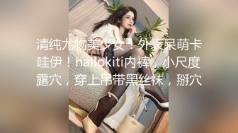 清纯尤物美少女！外表呆萌卡哇伊！hallokiti内裤，小尺度露穴，穿上吊带黑丝袜，掰穴