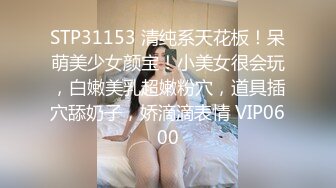 STP31153 清纯系天花板！呆萌美少女颜宝！小美女很会玩，白嫩美乳超嫩粉穴，道具插穴舔奶子，娇滴滴表情 VIP0600