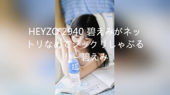 HEYZO 2940 碧えみがネットリなめてジックリしゃぶる！ – 碧えみ