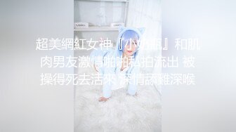 JK小姐姐约炮操逼时被掐脖子，全程乖巧服从，无敌萝莉音叫爸爸干到高潮一脸享受