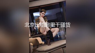 【新片速遞】【女警情趣制服新骚货】 黑丝美腿大战炮友，掏出大屌一顿嗦 ，主动骑乘爆插骚逼，太爽了高潮喷水，69互舔新姿势猛操