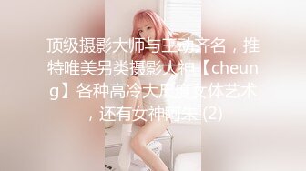 顶级摄影大师与王动齐名，推特唯美另类摄影大神【cheung】各种高冷大尺度女体艺术，还有女神阿朱 (2)