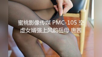 蜜桃影像传媒 PMC-105 空虚女婿强上风韵岳母 唐茜