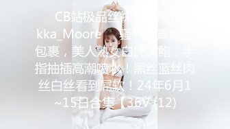 ❤️CB站极品丝袜高跟熟女Rikka_Moore❤️骚气翘臀黑丝包裹，美人熟女白虎美鲍，手指抽插高潮喷水！黑丝蓝丝肉丝白丝看到屌软！24年6月1~15日合集【36V (12)