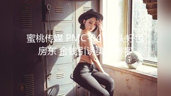 蜜桃传媒 PMC-041光头好色房东 金钱引诱美女房客