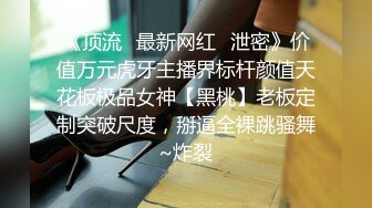 《最新真实隐私曝光》高价定制B站清纯系眼镜美眉【小可又鬼畜啦】私拍~热门BGM裸舞~正常版加全裸版~反差对比1