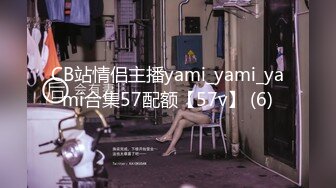 CB站情侣主播yami_yami_yami合集57配额【57v】 (6)