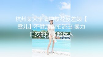 杭州某大学清纯校花反差婊【雪儿】不健康自拍流出 卖力口交的样子超迷人